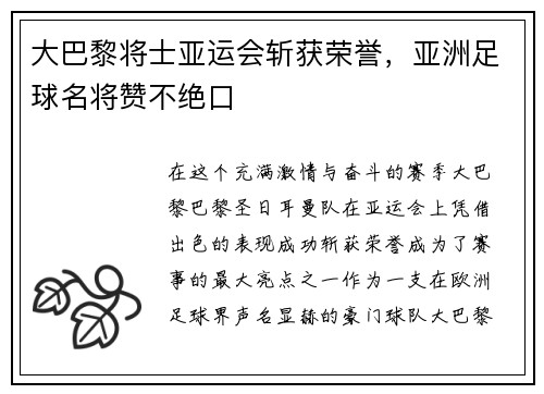 大巴黎将士亚运会斩获荣誉，亚洲足球名将赞不绝口