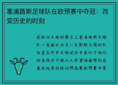 塞浦路斯足球队在欧预赛中夺冠：改变历史的时刻