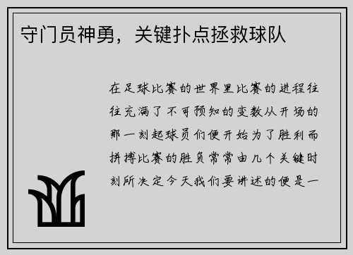 守门员神勇，关键扑点拯救球队