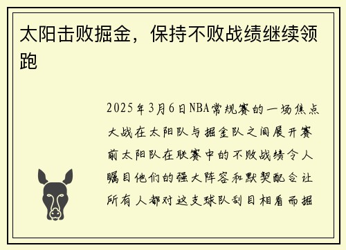 太阳击败掘金，保持不败战绩继续领跑