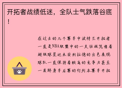 开拓者战绩低迷，全队士气跌落谷底！