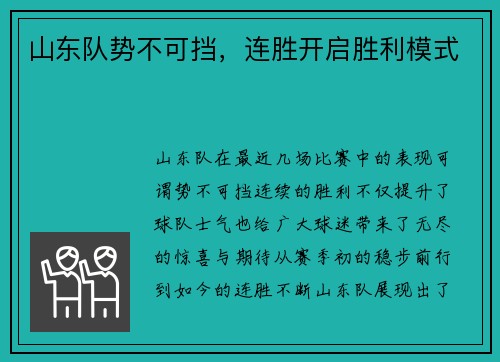 山东队势不可挡，连胜开启胜利模式