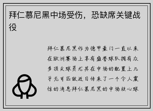 拜仁慕尼黑中场受伤，恐缺席关键战役