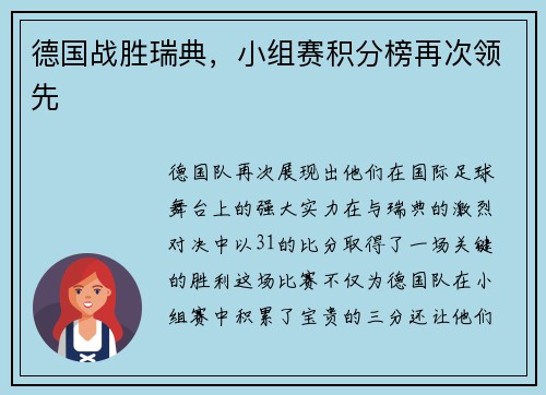 德国战胜瑞典，小组赛积分榜再次领先