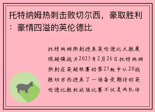 托特纳姆热刺击败切尔西，豪取胜利：豪情四溢的英伦德比