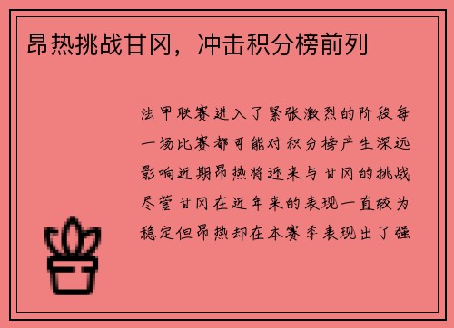 昂热挑战甘冈，冲击积分榜前列