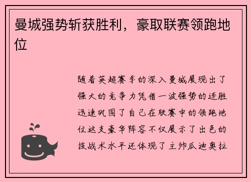 曼城强势斩获胜利，豪取联赛领跑地位