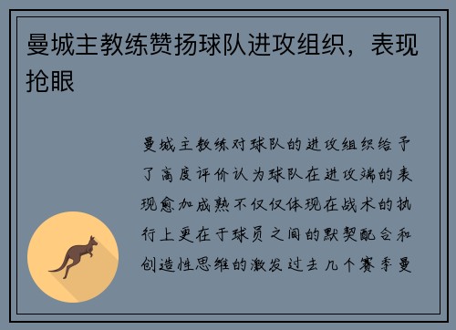 曼城主教练赞扬球队进攻组织，表现抢眼