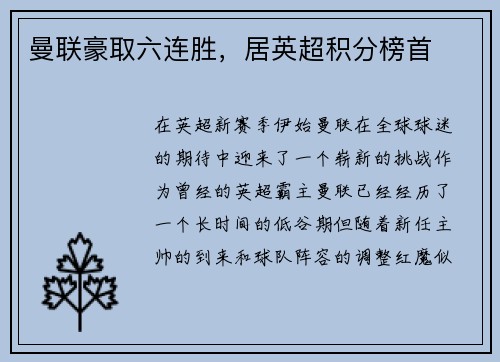 曼联豪取六连胜，居英超积分榜首
