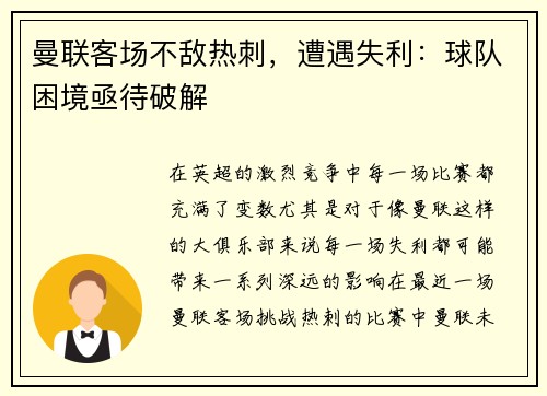 曼联客场不敌热刺，遭遇失利：球队困境亟待破解