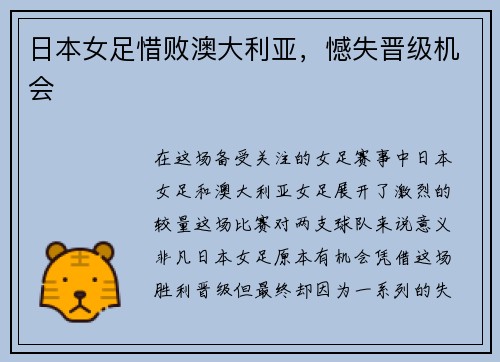 日本女足惜败澳大利亚,憾失晋级机会
