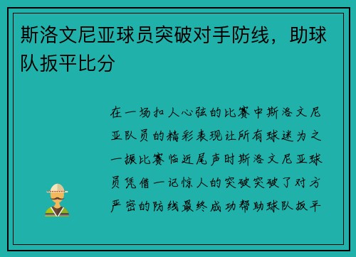 斯洛文尼亚球员突破对手防线,助球队扳平比分