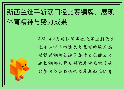 新西兰选手斩获田径比赛铜牌，展现体育精神与努力成果