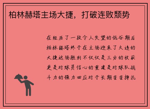 柏林赫塔主场大捷,打破连败颓势
