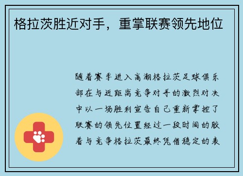 格拉茨胜近对手，重掌联赛领先地位