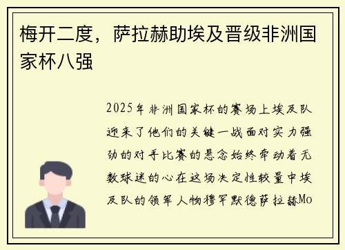 梅开二度，萨拉赫助埃及晋级非洲国家杯八强