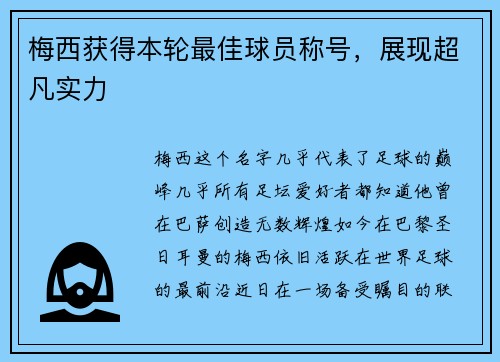 梅西获得本轮最佳球员称号,展现超凡实力