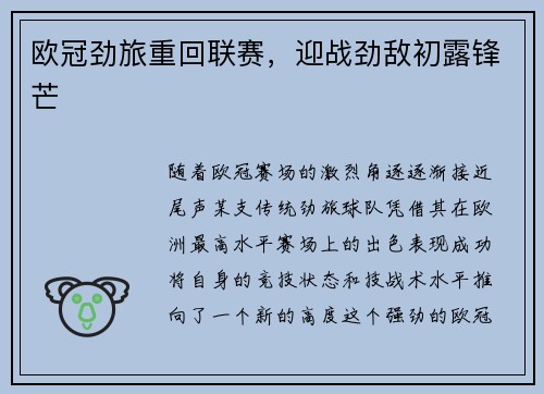 欧冠劲旅重回联赛，迎战劲敌初露锋芒