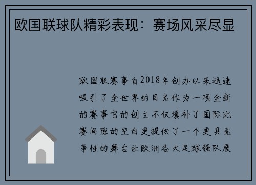 欧国联球队精彩表现：赛场风采尽显