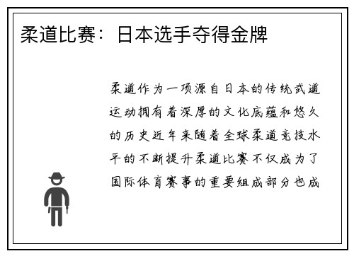 柔道比赛：日本选手夺得金牌