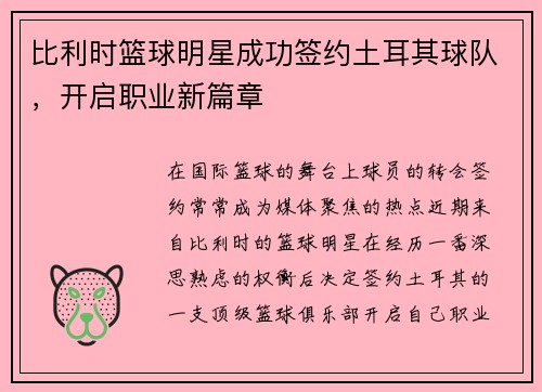 比利时篮球明星成功签约土耳其球队，开启职业新篇章