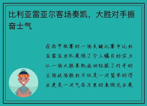 比利亚雷亚尔客场奏凯，大胜对手振奋士气