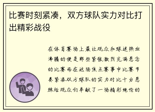 比赛时刻紧凑,双方球队实力对比打出精彩战役