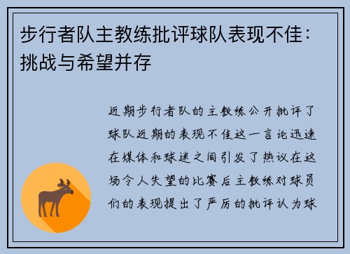 步行者队主教练批评球队表现不佳：挑战与希望并存