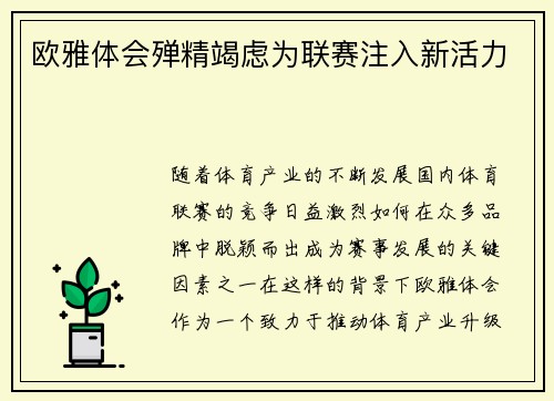 欧雅体会殚精竭虑为联赛注入新活力