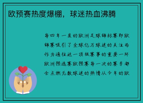 欧预赛热度爆棚，球迷热血沸腾