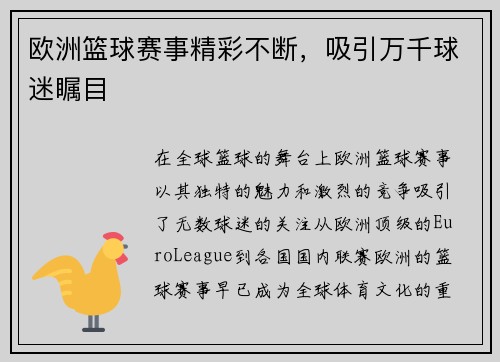 欧洲篮球赛事精彩不断,吸引万千球迷瞩目