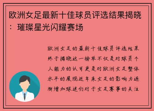 欧洲女足最新十佳球员评选结果揭晓:璀璨星光闪耀赛场