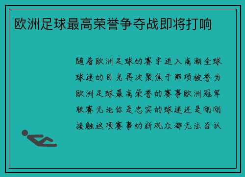 欧洲足球最高荣誉争夺战即将打响