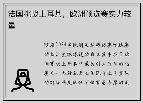 法国挑战土耳其，欧洲预选赛实力较量