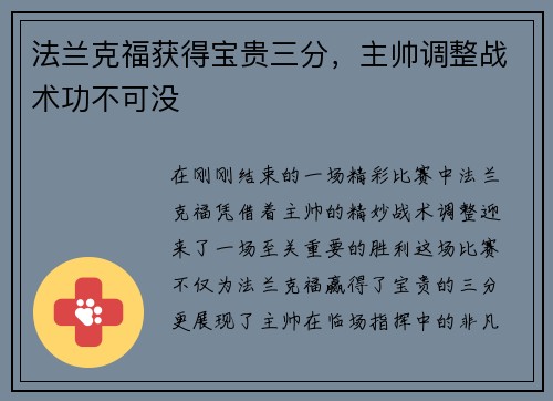 法兰克福获得宝贵三分,主帅调整战术功不可没