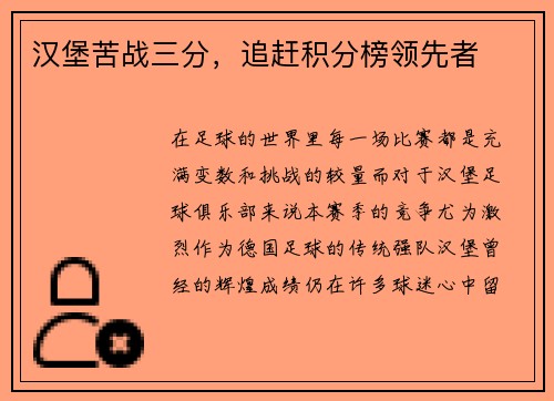 汉堡苦战三分，追赶积分榜领先者