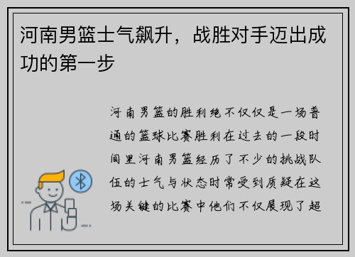 河南男篮士气飙升，战胜对手迈出成功的第一步