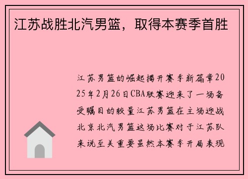 江苏战胜北汽男篮,取得本赛季首胜