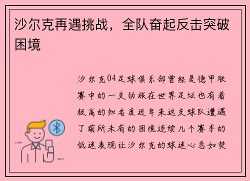 沙尔克再遇挑战，全队奋起反击突破困境