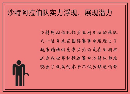 沙特阿拉伯队实力浮现，展现潜力