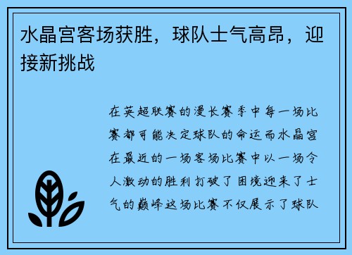 水晶宫客场获胜,球队士气高昂,迎接新挑战