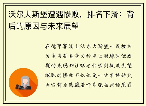 沃尔夫斯堡遭遇惨败,排名下滑:背后的原因与未来展望