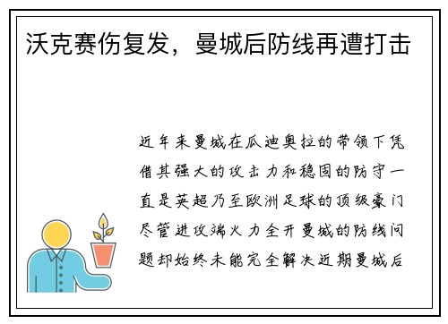 沃克赛伤复发，曼城后防线再遭打击