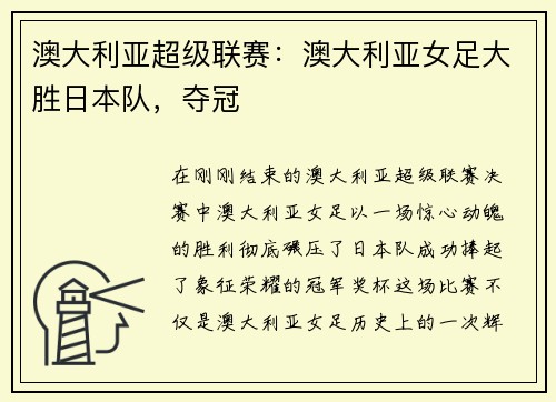 澳大利亚超级联赛:澳大利亚女足大胜日本队,夺冠
