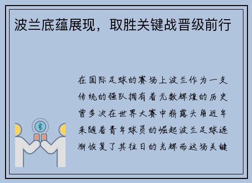 波兰底蕴展现，取胜关键战晋级前行