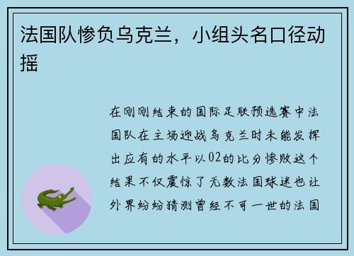 法国队惨负乌克兰，小组头名口径动摇