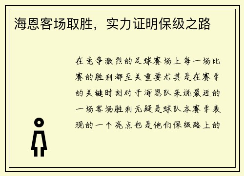 海恩客场取胜,实力证明保级之路