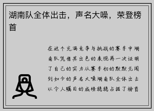湖南队全体出击，声名大噪，荣登榜首