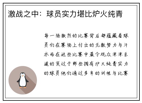 激战之中：球员实力堪比炉火纯青