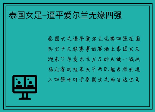泰国女足-逼平爱尔兰无缘四强